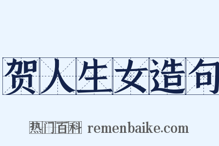 贺人生女造句是什么意思的图片